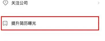 boss直聘招聘如何刷新