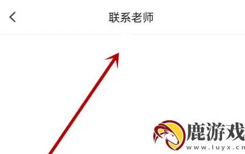 中公网校app怎么联系班主任