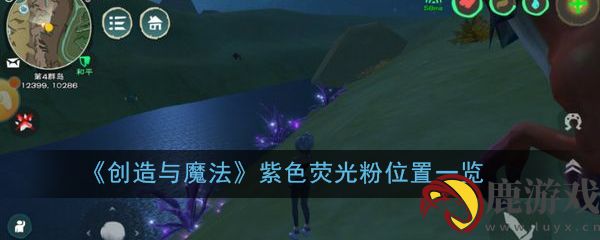 创造与魔法紫色荧光粉在哪