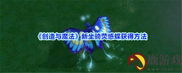 创造与魔法荧惑蝶怎么获得