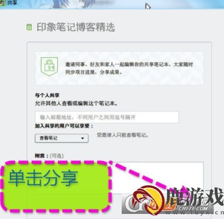 印象笔记怎么把笔记分享给好友