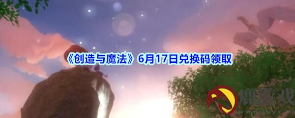 创造与魔法2020年6月17日兑换码