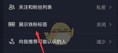 抖音铁粉标签怎么关闭