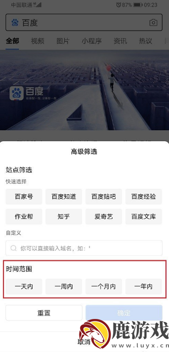 手机百度app如何设置搜索时间范围