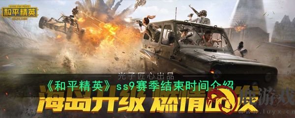 和平精英ss9赛季什么时候结束