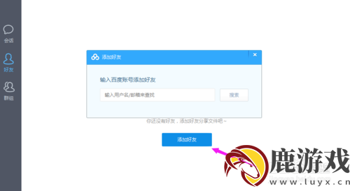 百度云怎么加好友?