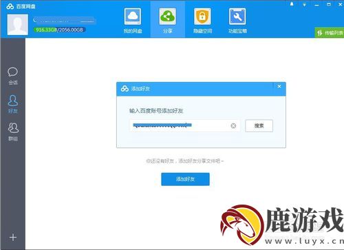 百度云怎么加好友?