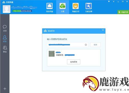 百度云怎么加好友?