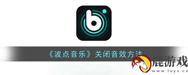 波点音乐怎么关闭音效