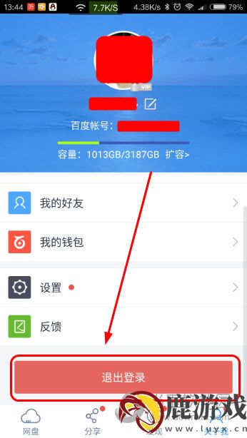 百度云怎么退出当前账号