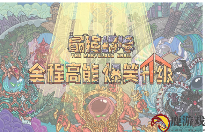 最强蜗牛恶魔形态怎么进化到5阶