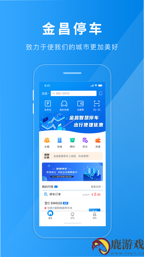 金昌智慧停车app最新版下载