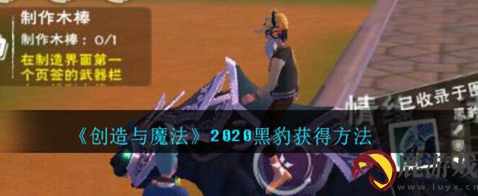 创造与魔法2020黑豹怎么获得