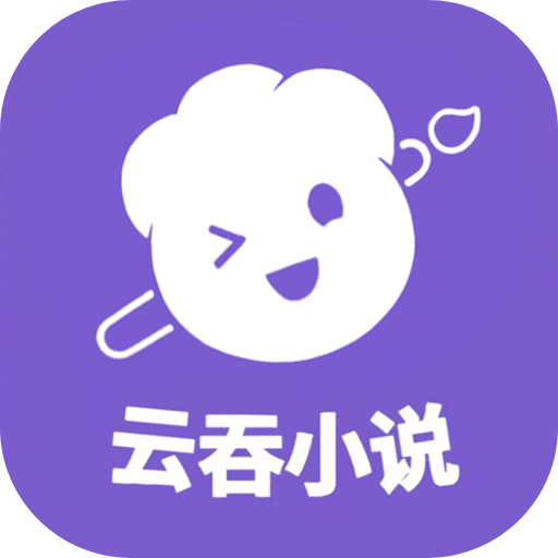 云吞写小说app免费下载安装