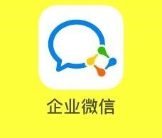 企业微信功能详细介绍以及使用-具体介绍