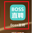 boss直聘怎么打招呼比较好-boss直聘沟通相关内容