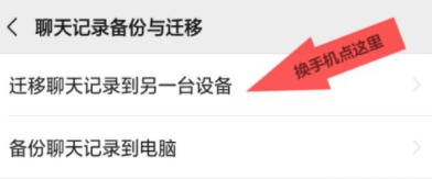 微信聊天记录怎么迁移到另一个手机吗