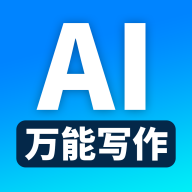 万能AI写作app下载安装最新版 