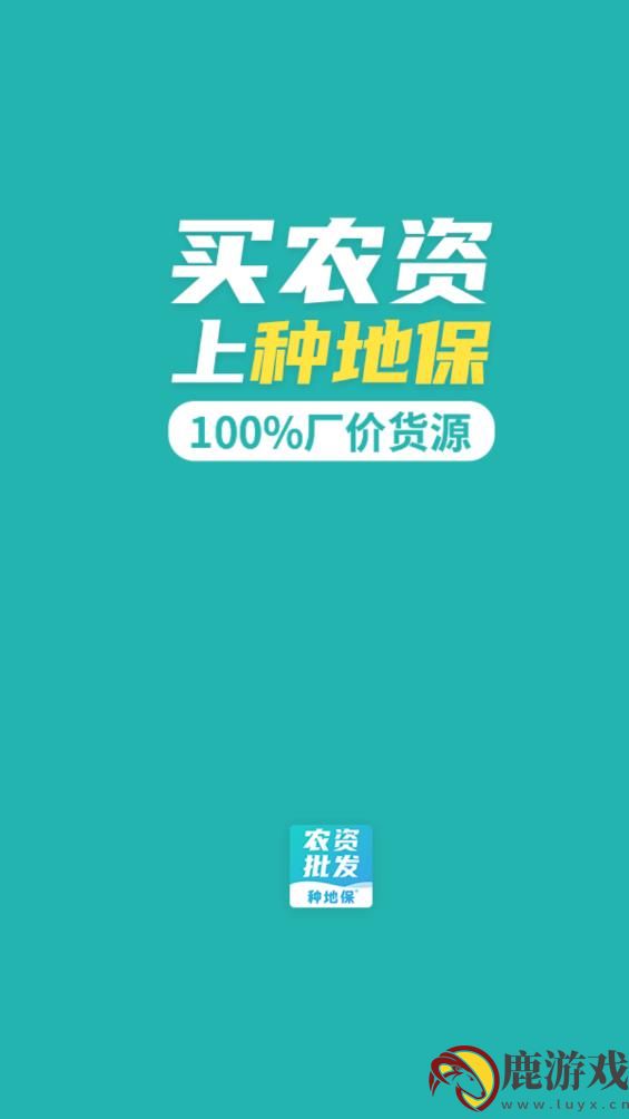 种地保农资批发平台app官方版下载