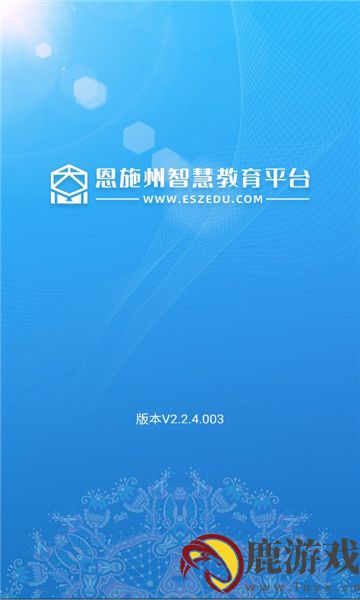 恩施教育app官方下载2024最新版