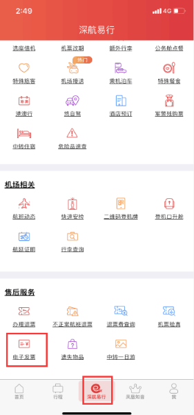 深圳航空app怎么开发票-具体操作方法介绍