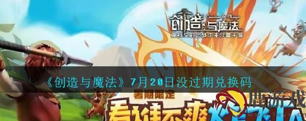 创造与魔法2020年7月20日兑换码