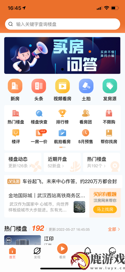 汉房app武汉看房官方app下载安装