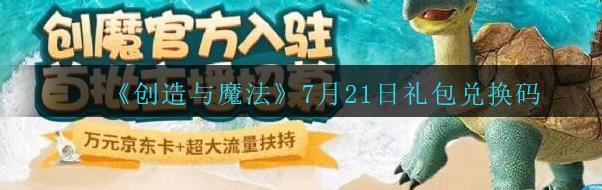 创造与魔法2020年7月21日兑换码(创造与魔法2020年7月21日兑换码分享)