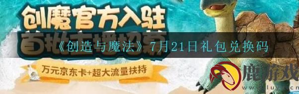 创造与魔法2020年7月21日兑换码