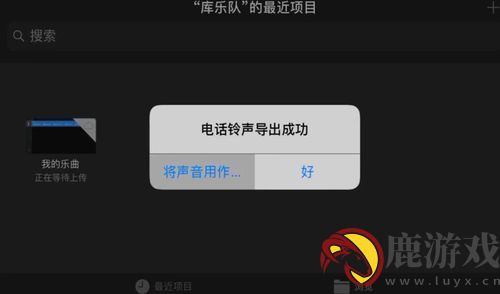 库乐队怎么设置苹果铃声