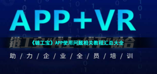 链工宝app安全培训的功能介绍-链工宝APP使用方法