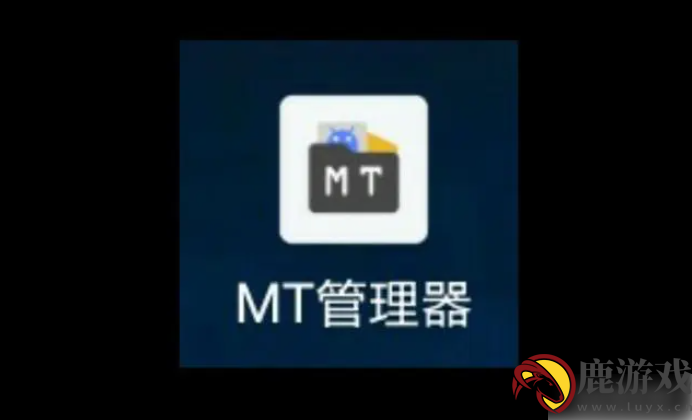 mt管理器有什么用处