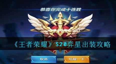 王者荣耀S20弈星怎么出装(王者荣耀S20弈星出装攻略)