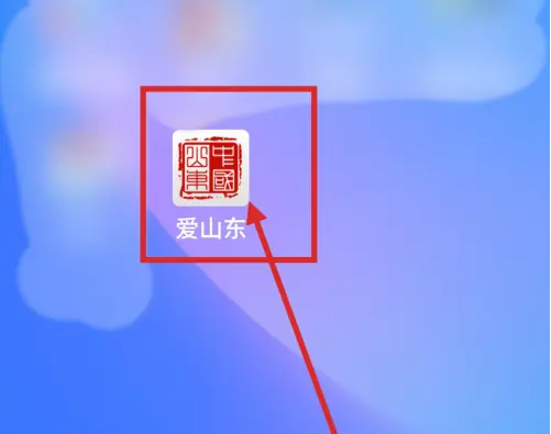 爱山东app怎么交社保-爱山东app交社保方法介绍