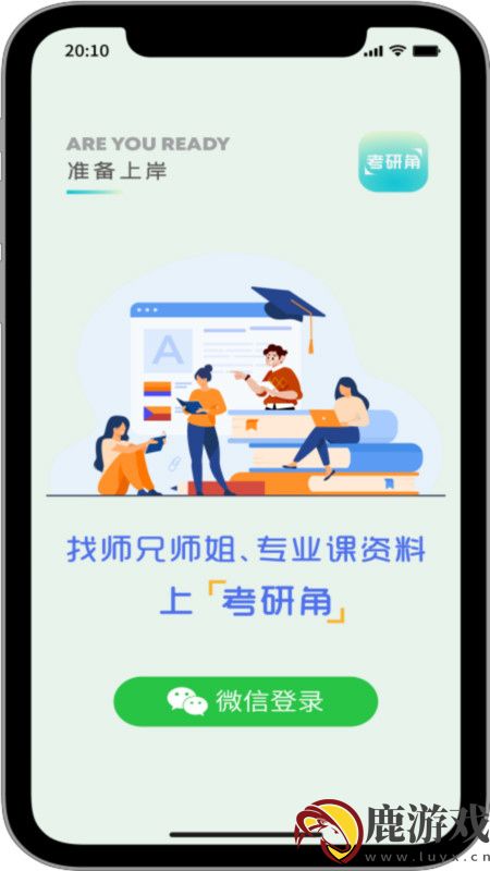 考研角app官方版下载