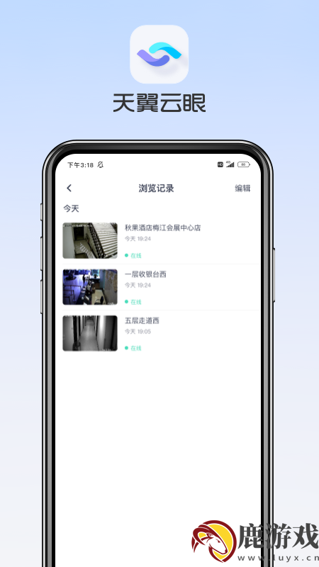 天翼云眼监控app官方下载