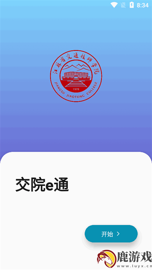 交院e通app手机版下载