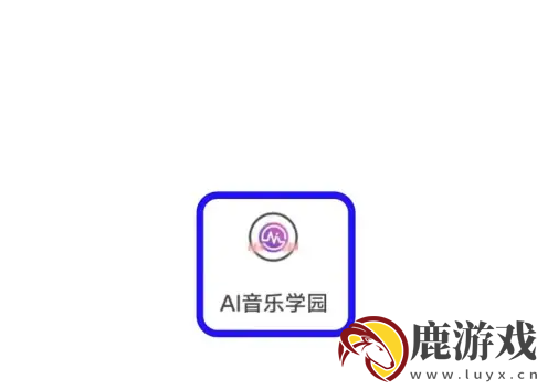 ai音乐学院怎么使用