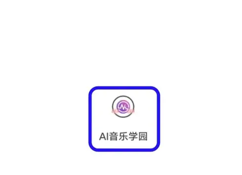 ai音乐学院怎么使用-AI音乐学园声音校准方法