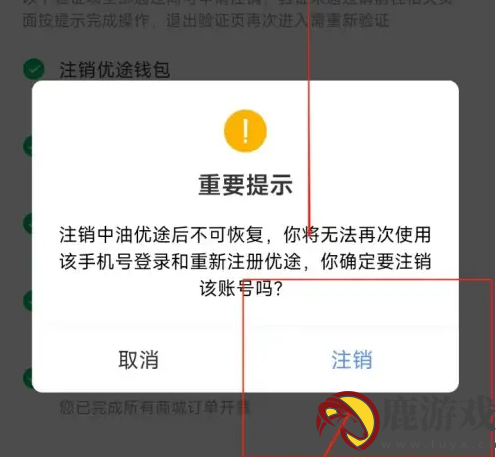 中油优途怎么注销