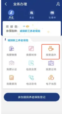 陕西养老保险app怎么办理退休-操作方法介绍