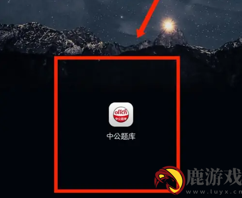 中公题库app资料怎么弄出来