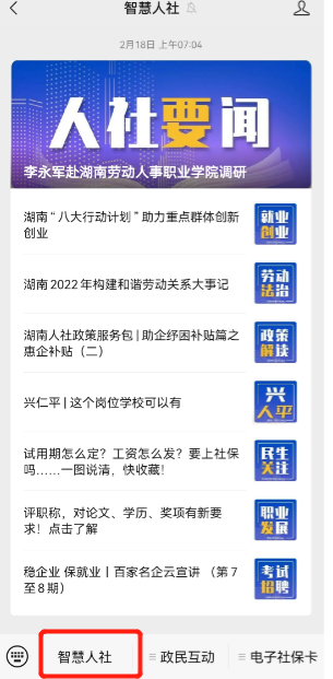 湖南智慧人社怎么查养老金余额-湖南智慧人社查职工养老保险个人账户方法