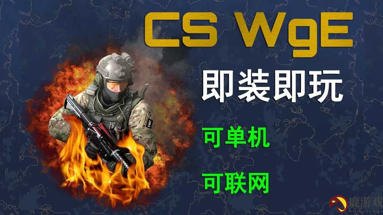 CS白给模拟器浪哥匠心最新版手游下载