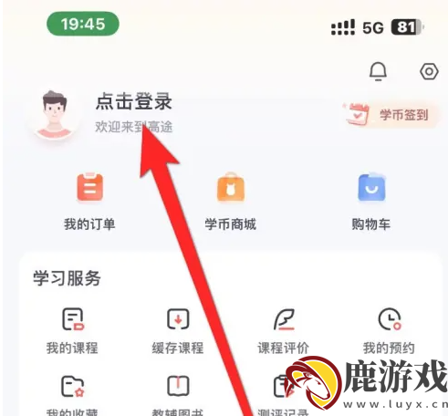 高途app怎么自动退出