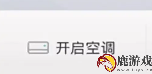 丰云行怎么设置远程开空调