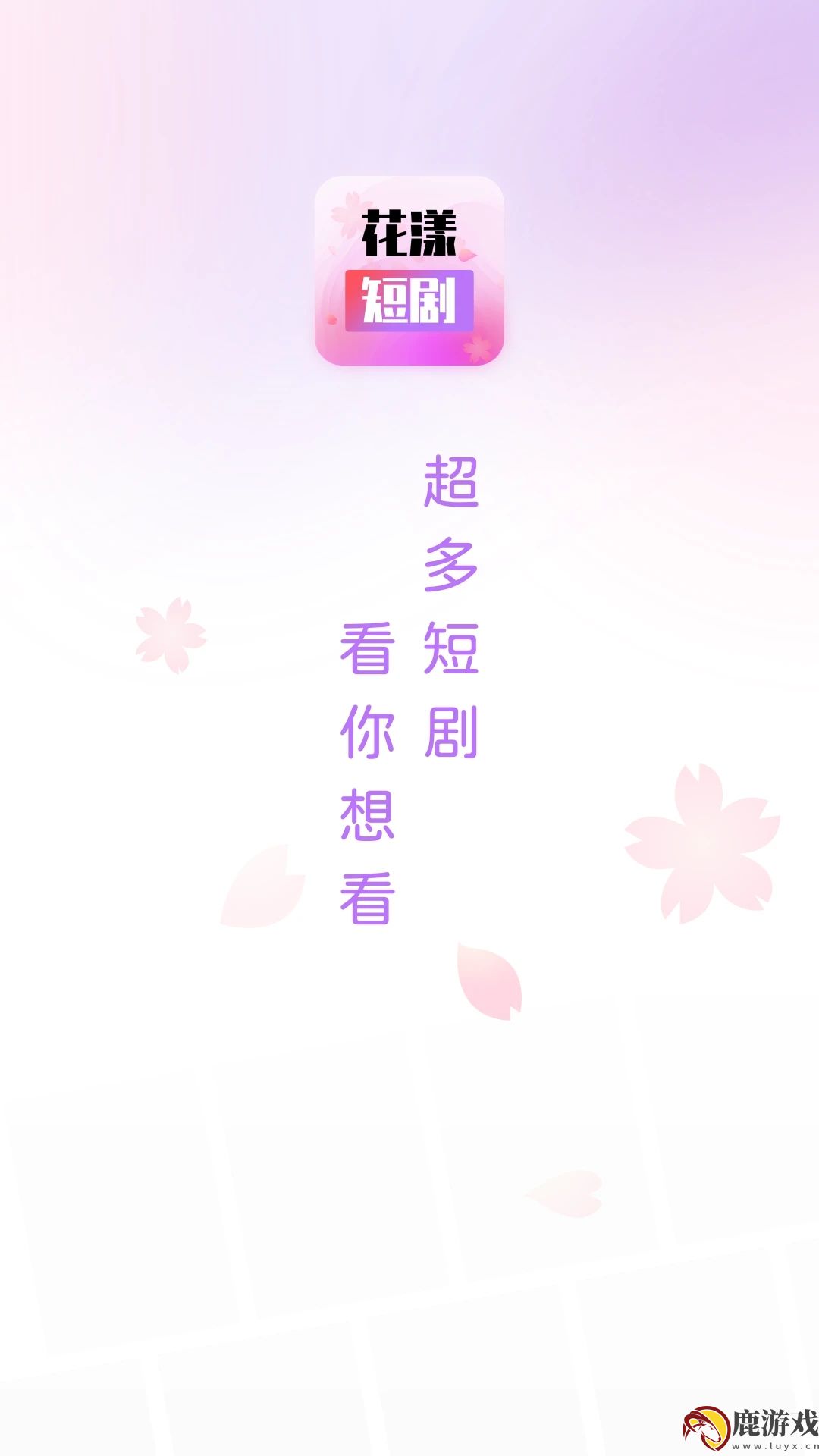 花漾短剧app官方下载