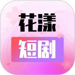 花漾短剧app官方下载