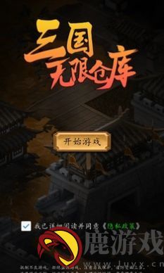 三国无限仓库游戏下载