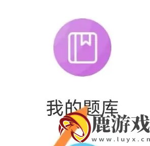 驾考精灵app怎么刷新做过的题